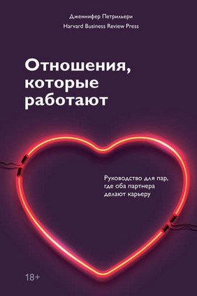 [Дженнифер Петрильери] Отношения, которые работают_0.jpg